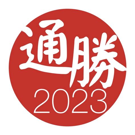 通勝2023